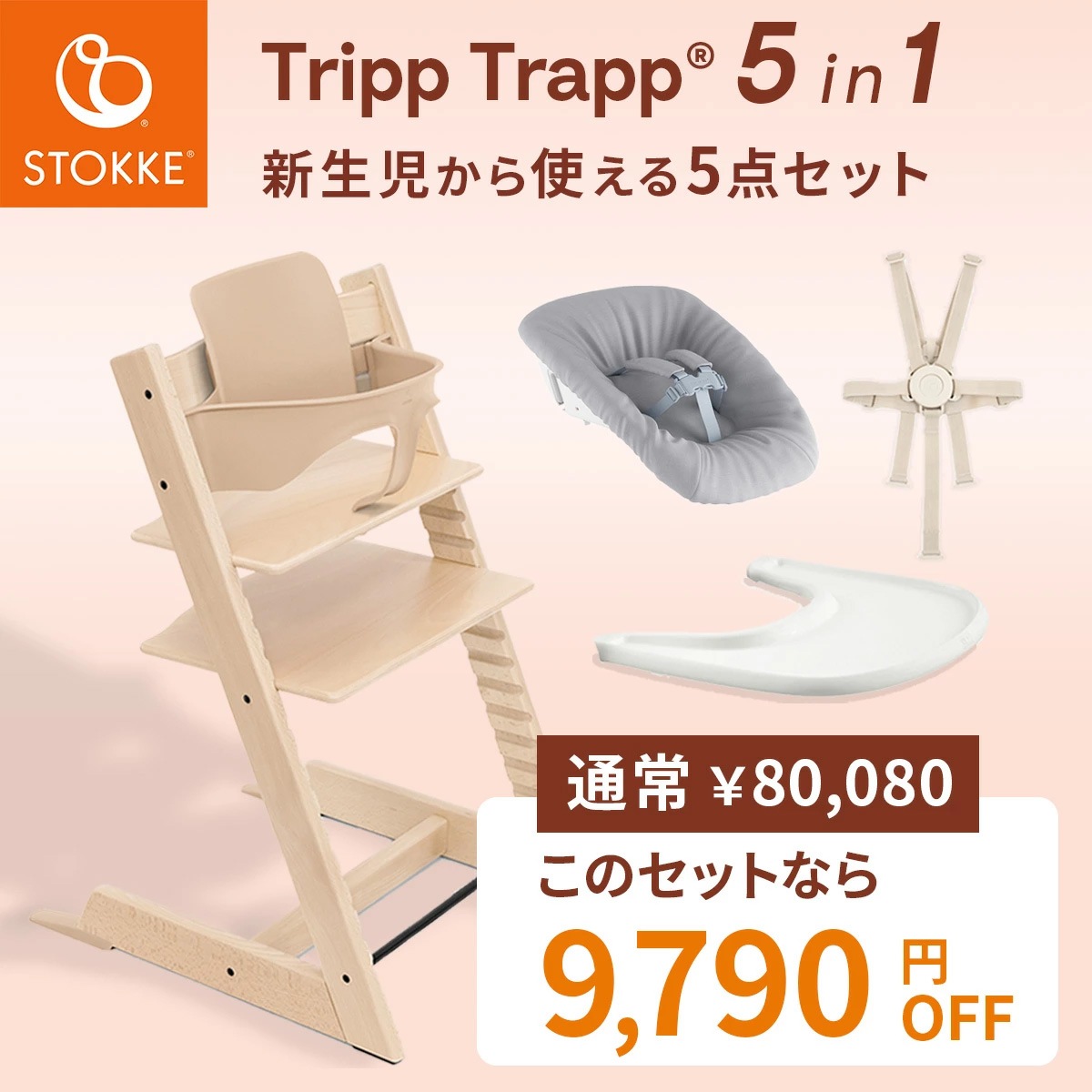 STOKKE ストッケ 【5 in1 新生児セット】 トリップトラップ + ニュー 