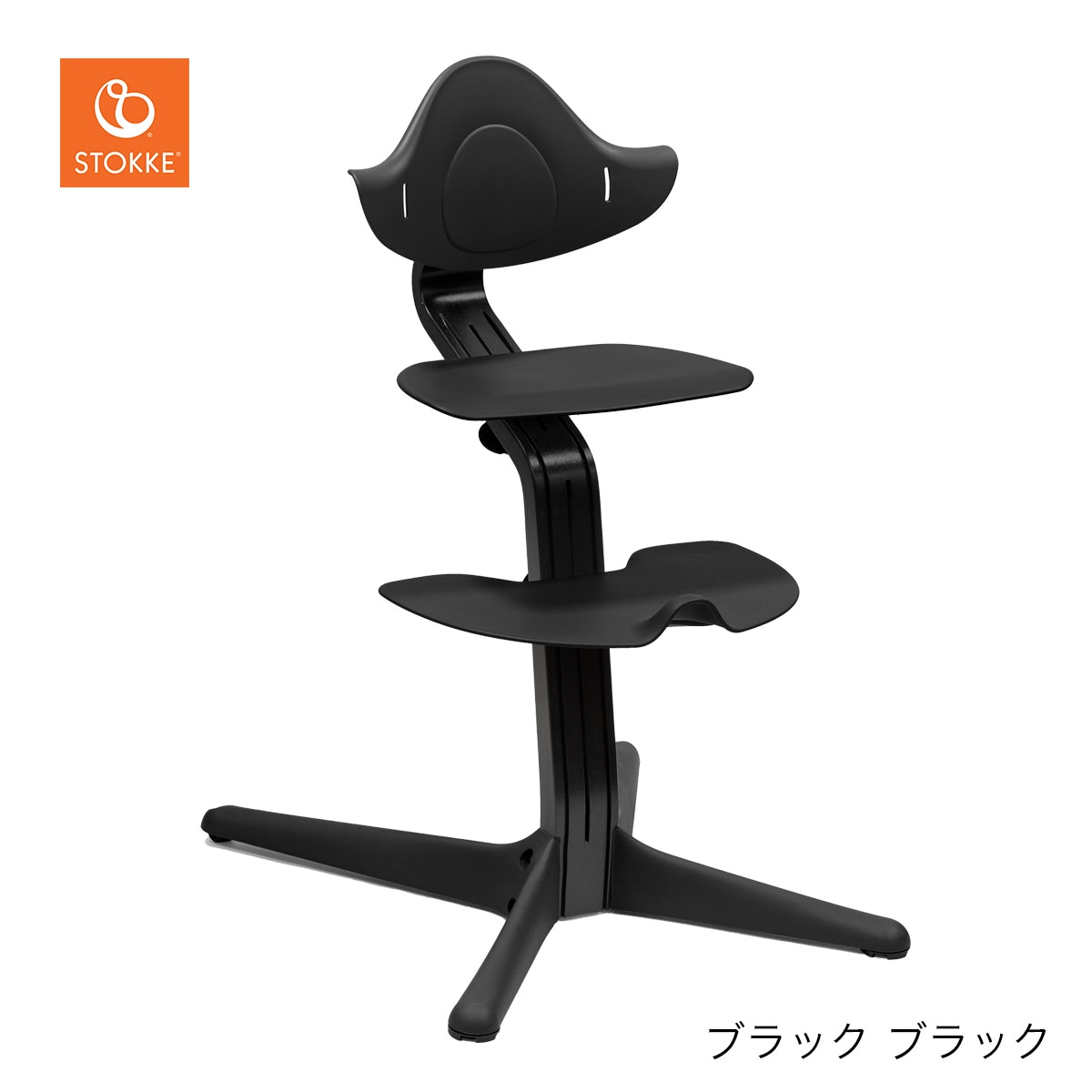 ストッケ STOKKE ノミ チェア ブラック ブラック ブリベビ通販