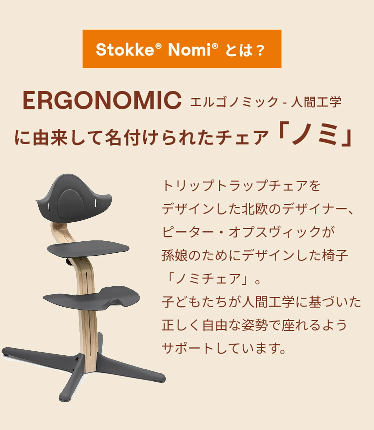 ストッケ STOKKE ノミ チェア ナチュラル ブラック ブリベビ通販