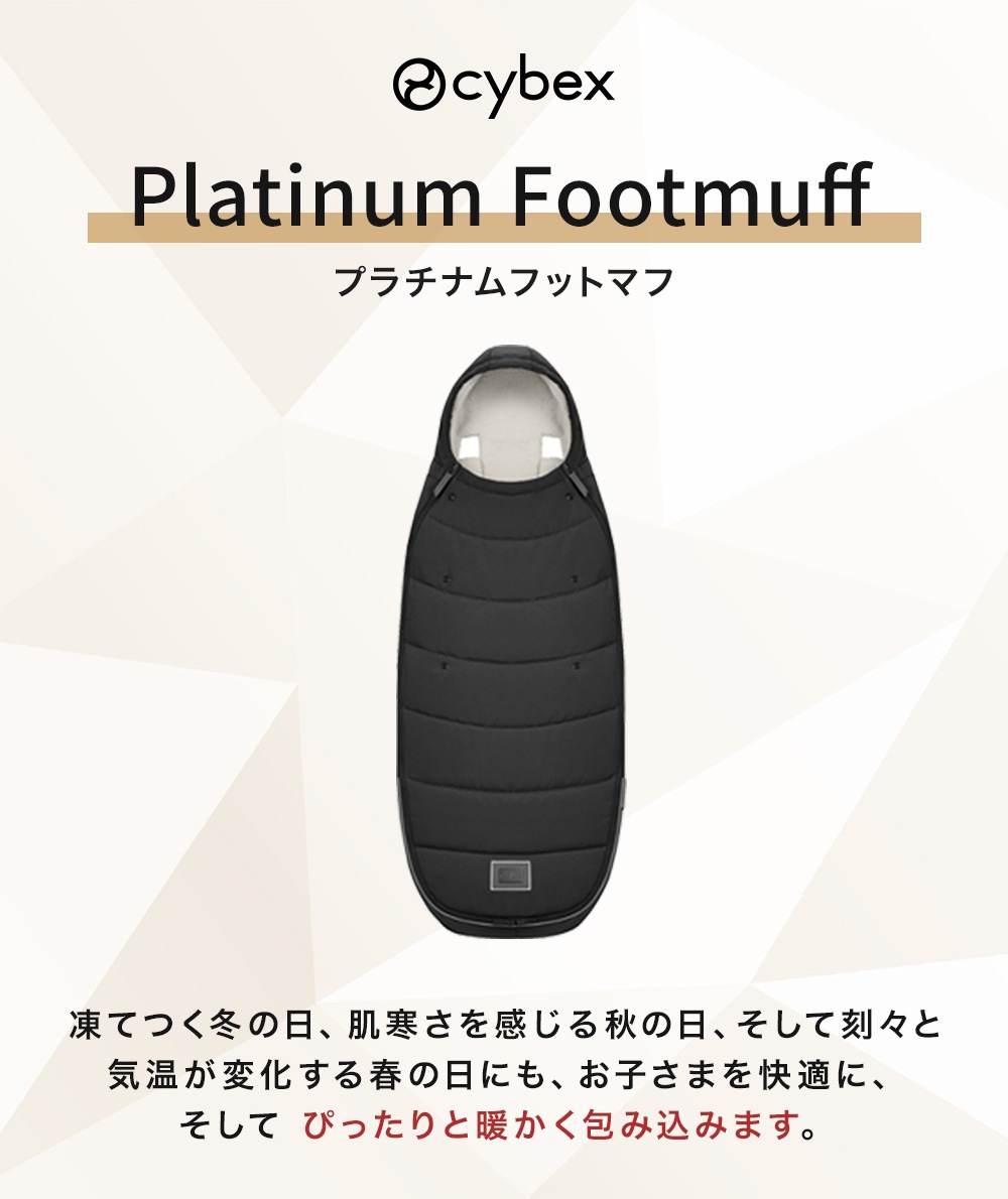 cybex サイベックス プラチナム フットマフ / セピアブラック