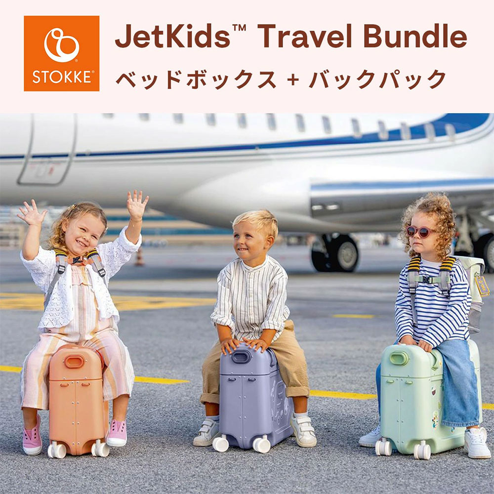 【新品・未使用】STOKKE JETKIDS ストッケ ジェットキッズ ピンク キッズ用ライドオンスーツケース | ストッケのジェットキッズベッド