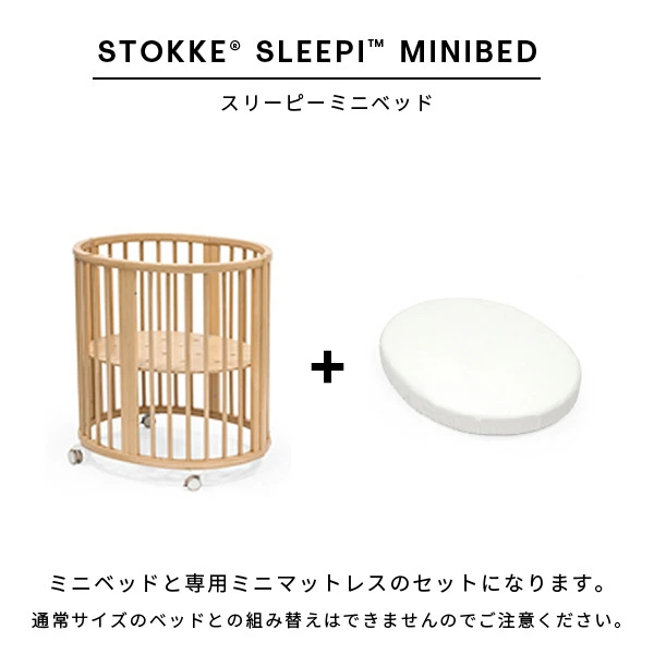 STOKKE スリーピー ミニベッドセット / ナチュラル （ミニベッド＋