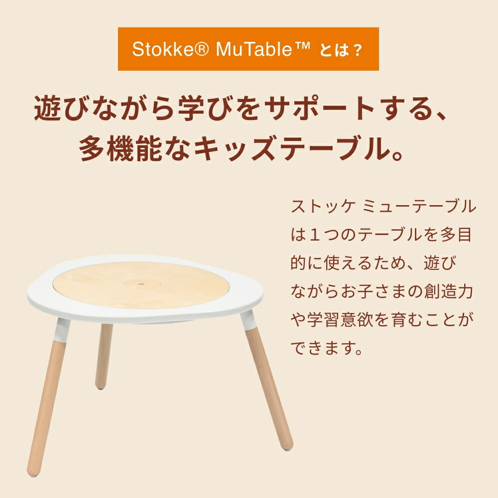 STOKKE ストッケ ミューテーブル プレイテーブル ホワイト