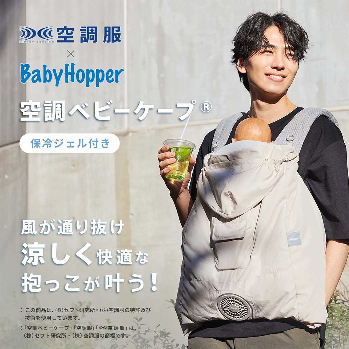 BabyHopper ベビーホッパー 空調ベビーケープR (保冷ジェル付