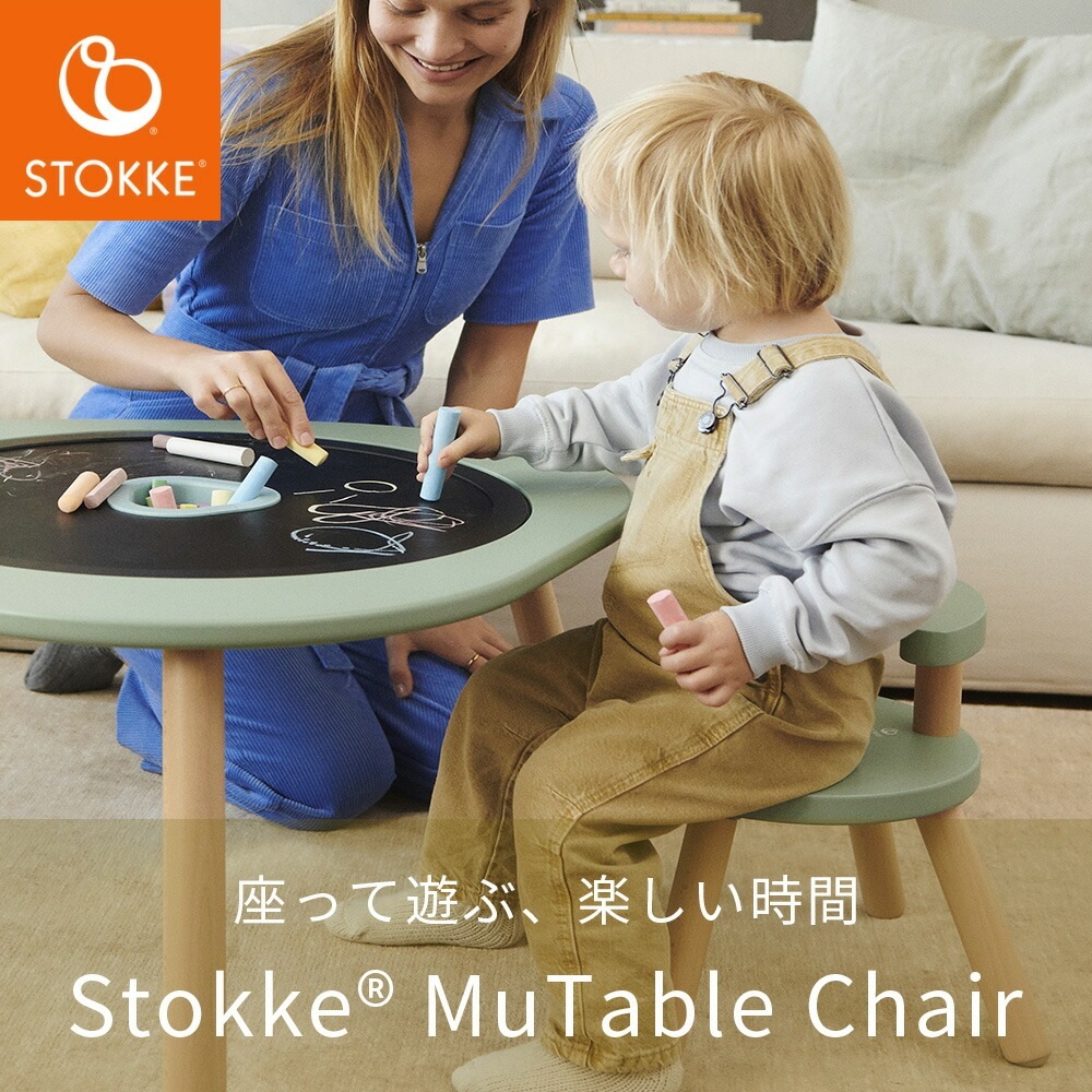 STOKKE ストッケ ミューテーブル チェア ストームグレー
