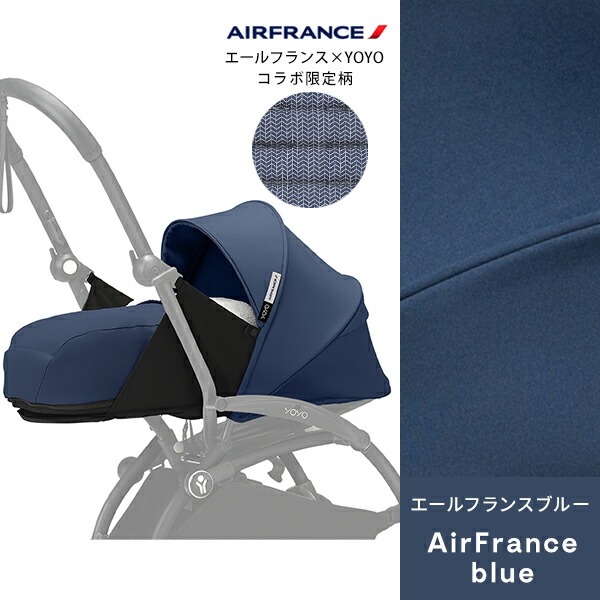 YOYO 0+ エールフランスブルー ベビーカーシート ニューボーンパック STOKKE YOYO 0+ ストッケ ヨーヨー ゼロプラス ニューボーンパック