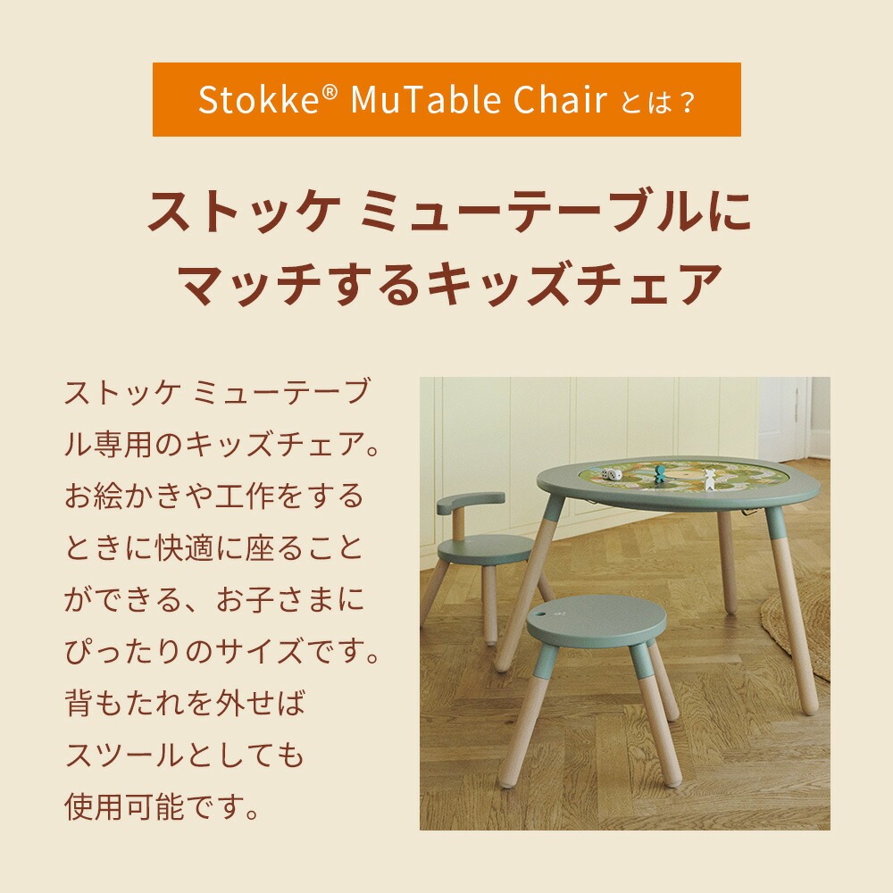 STOKKE ストッケ ミューテーブル チェア クローバーグリーン