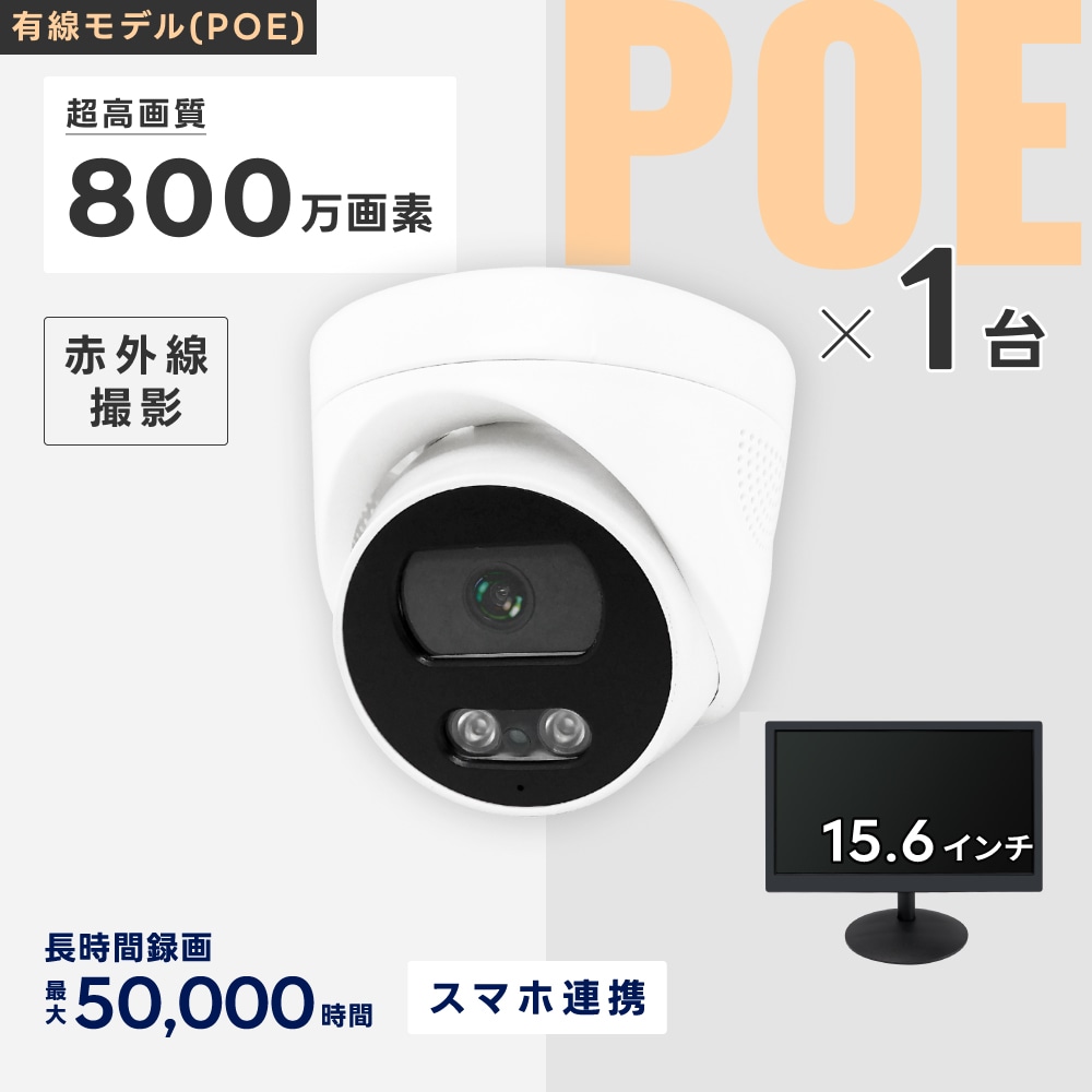 PoE給電800万画素防犯カメラ（ドーム型1台）・録画機 （4TB付