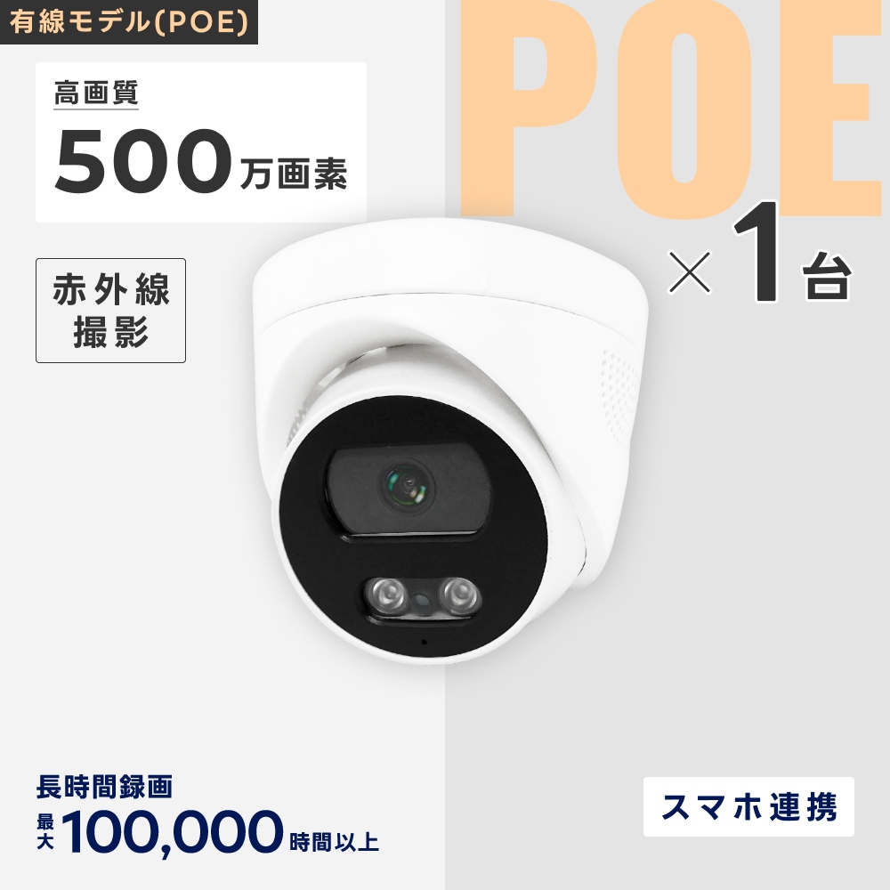 PoE給電500万画素防犯カメラ（ドーム型1台）・録画機 （8TB付