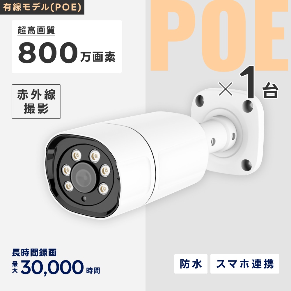 PoE給電800万画素防犯カメラ（1台）・録画機 （2TB付）・モニター無し