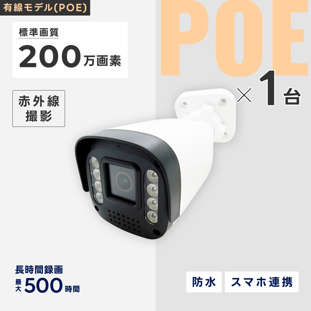 防犯カメラシステム 200万画素 1TB PoE給電200万画素カメラ(8台)HDD(1TB)付き [SEC-N-8P-1T] | PoE接続