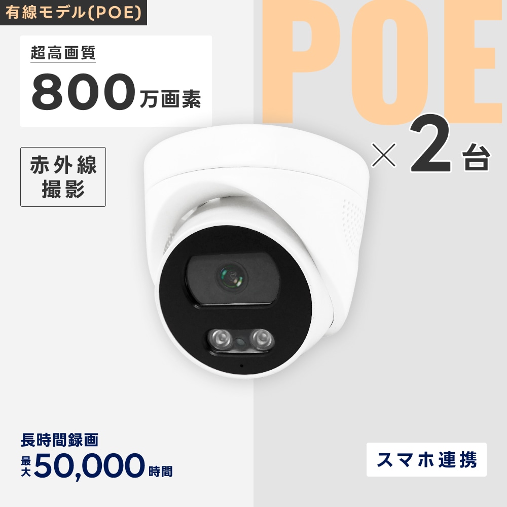 PoE給電800万画素防犯カメラ（ドーム型2台）・録画機 （2TB付