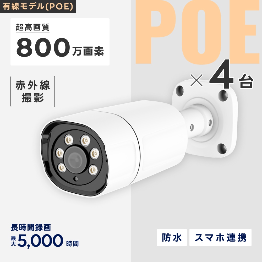 PoE給電800万画素防犯カメラ（4台）・録画機 （8TB付）・15.6インチ