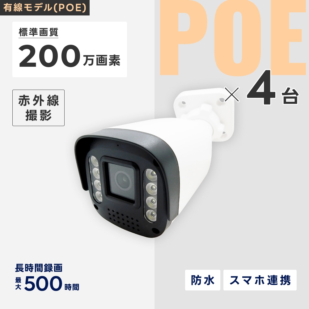 PoE給電200万画素カメラ(8台)HDD(1TB)付き [SEC-N-8P-1T] | PoE接続