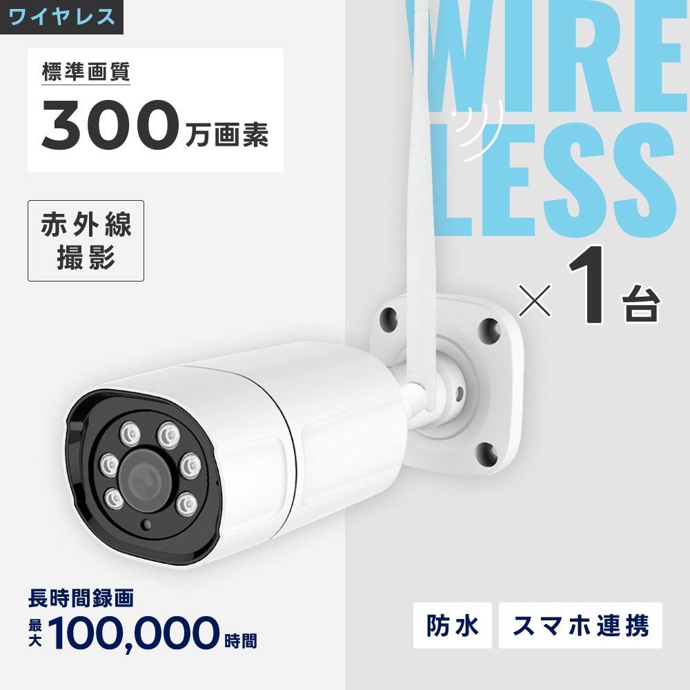 ワイヤレス300万画素防犯カメラ（1台）・録画機 （4TB付）・モニター