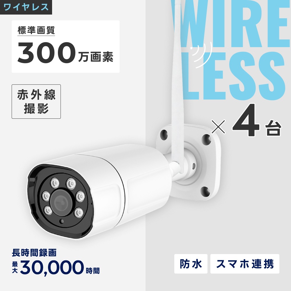 ワイヤレス300万画素防犯カメラ（4台）・録画機 （2TB付）・15.6インチ
