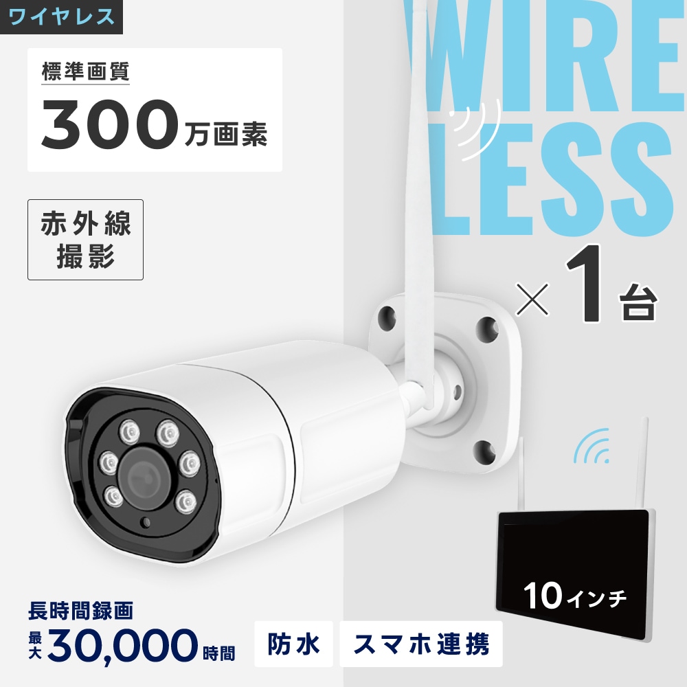 ワイヤレス300万画素(1台)カメラ・10インチモニター録画機(1TB付)一