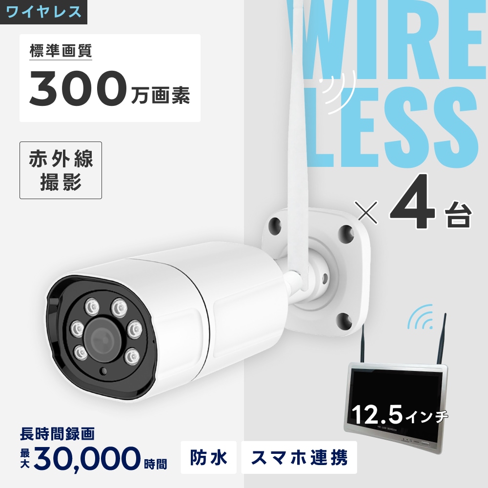ワイヤレス300万画素(4台)カメラ・12.5インチモニター録画機(1TB付)一