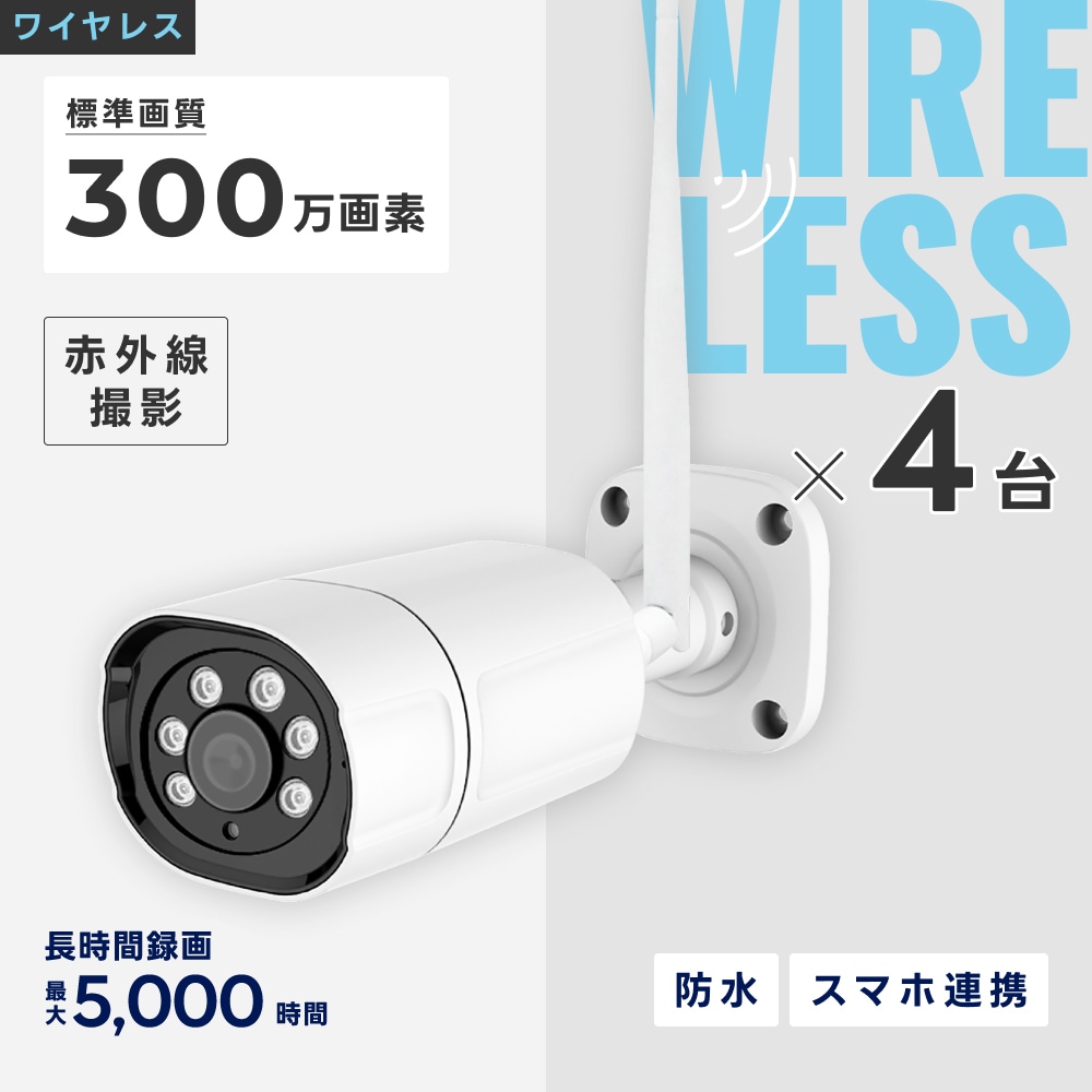ワイヤレス300万画素防犯カメラ（4台）・録画機 （2TB付）・15.6インチ
