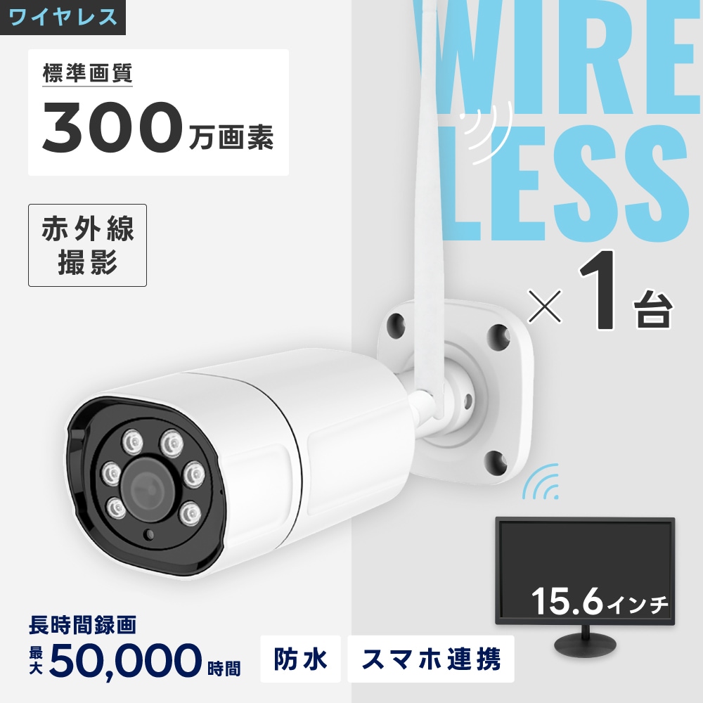 ワイヤレス300万画素防犯カメラ（1台）・録画機 （4TB付）・モニター