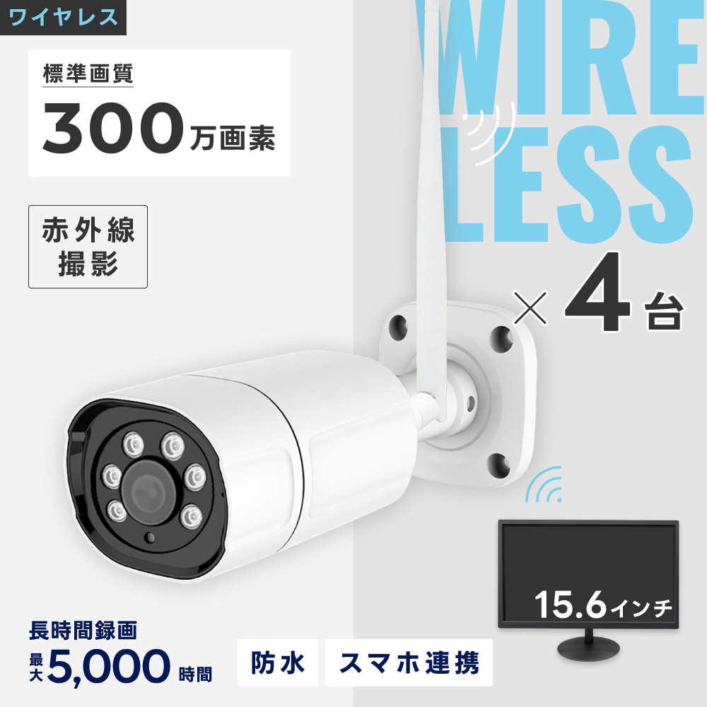 ワイヤレス300万画素防犯カメラ（4台）・録画機 （2TB付）・15.6インチ
