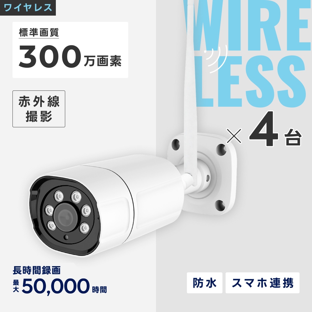 ワイヤレス300万画素防犯カメラ（4台）・録画機 （2TB付）・15.6インチ