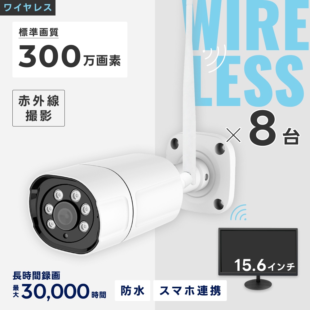 ワイヤレス300万画素防犯カメラ（8台）・録画機 （4TB付）・モニター