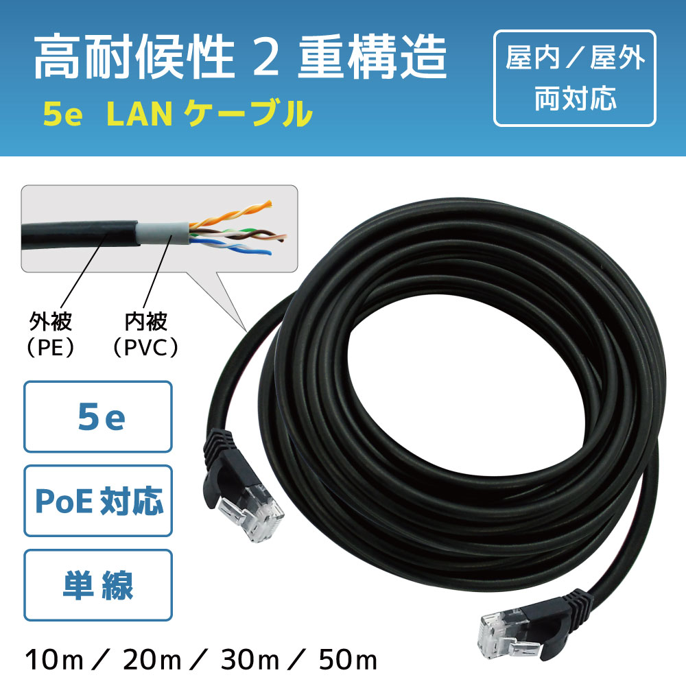 屋外対応 LANケーブル CAT5e PoE対応 コネクタ付き RJ45 (防水対応50m