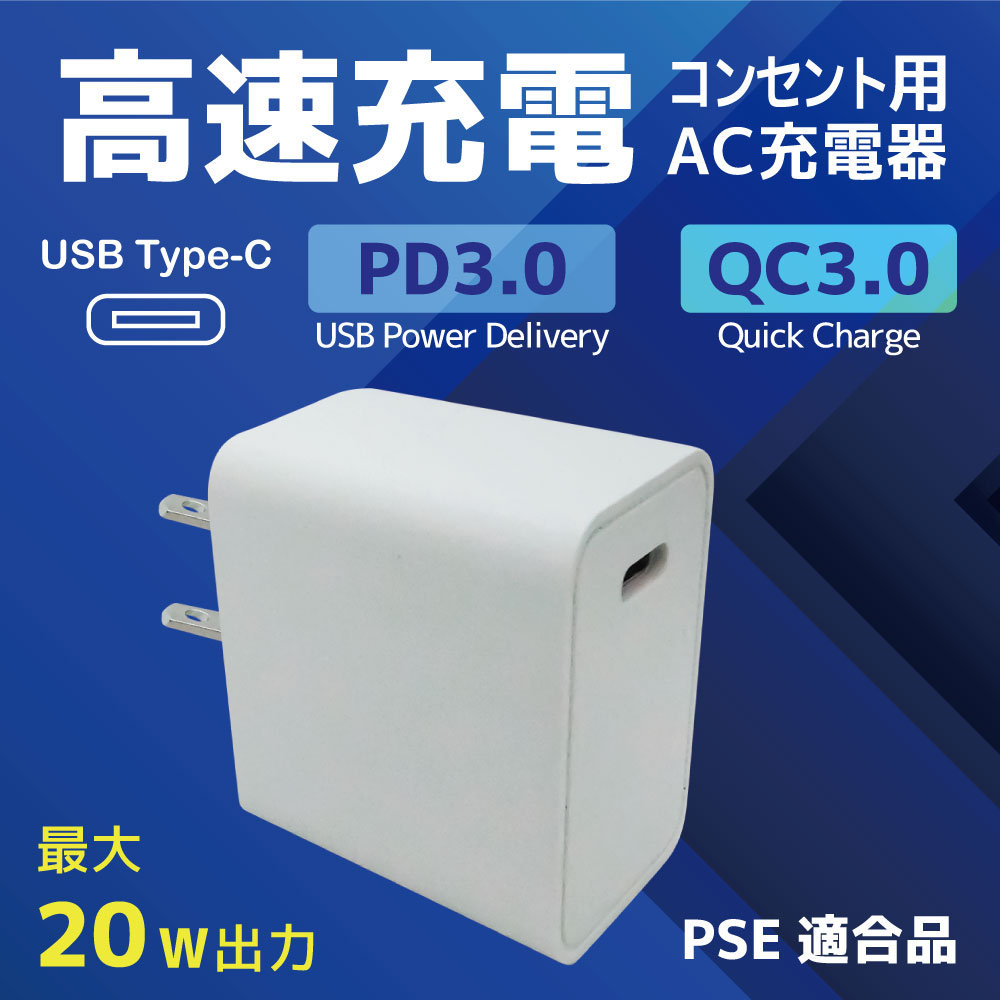 USB急速充電器(20W) Type-C、TYPE-Cコネクタ対応、PD3.0、QC3.0 サポート [AC-CHG-20W] | 電源 ...