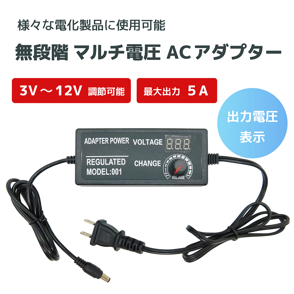 無段階マルチ電圧ACアダプター・出力電圧表示 3-12V可変電源(定格5A