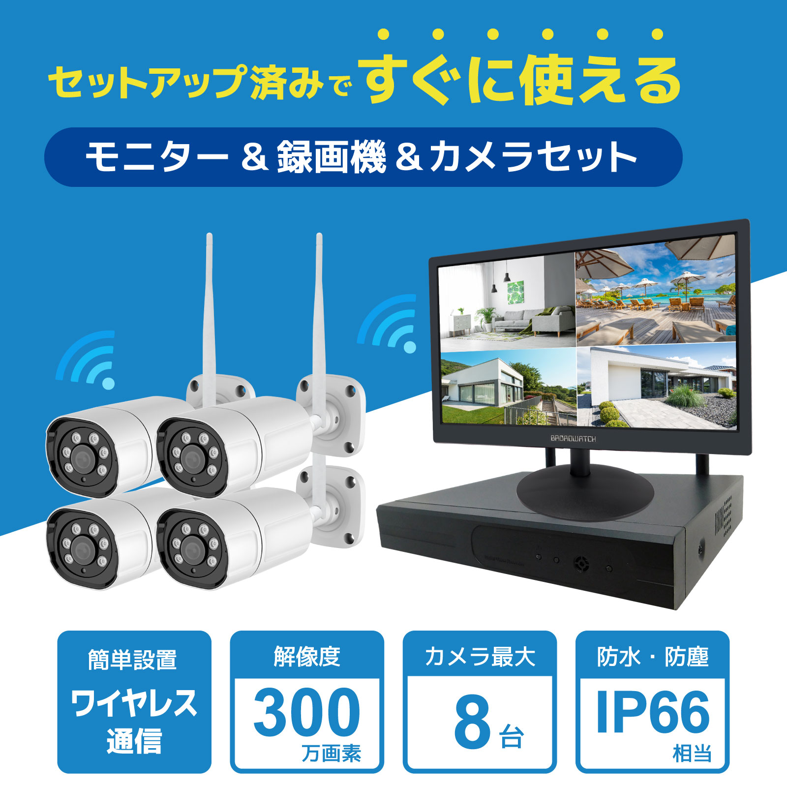 ワイヤレス300万画素防犯カメラ（2台）・録画機 （4TB付）・15.6インチ