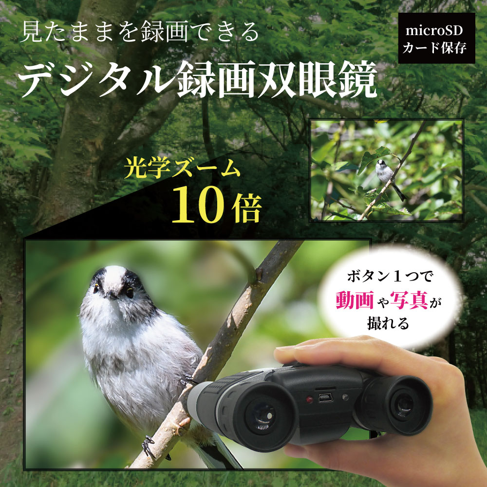デジタル録画双眼鏡 見ながら動画・写真の撮影ができる双眼鏡 10倍拡大
