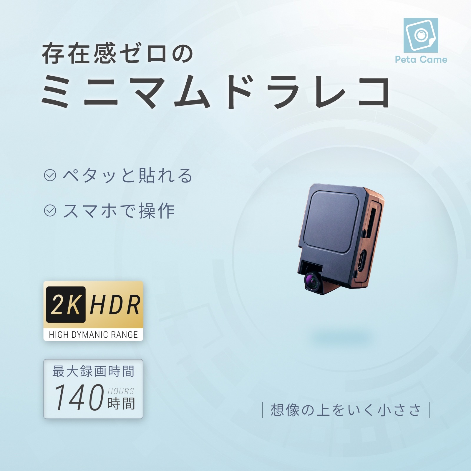ペタッ”と貼れる最小級ドラレコ Peta Came（ペタカメ）2K 高画質 夜間