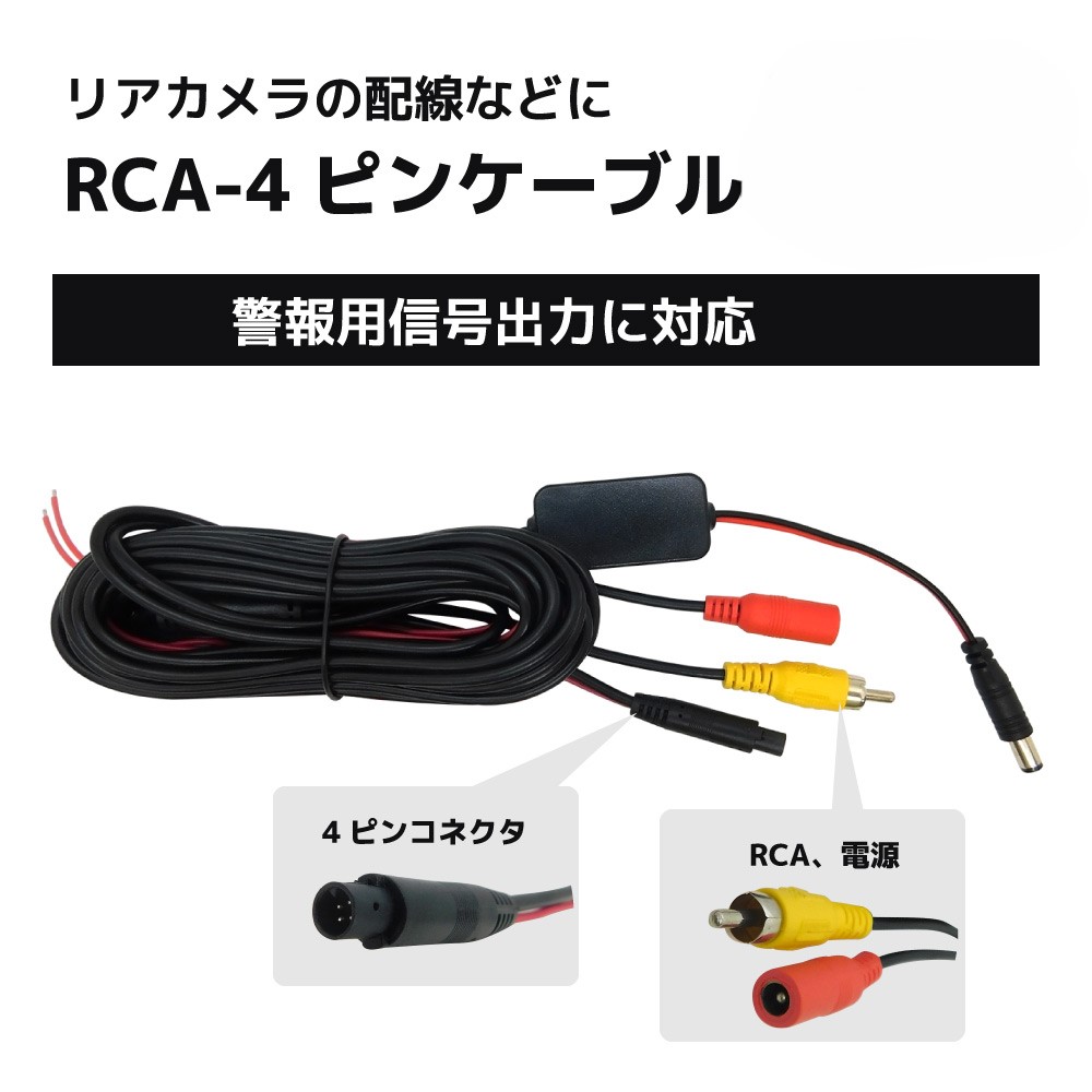 RCA-4 ピンケーブル リアカメラの配線など 4芯ケーブル 12m [CAR-CBL