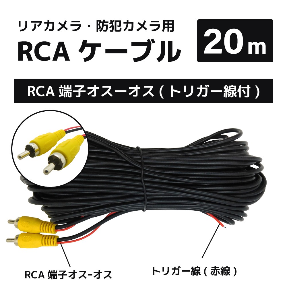 リアカメラ・防犯カメラ用 RCAケーブル RCAP-RCAP 20m [CAR-CBL-AV20