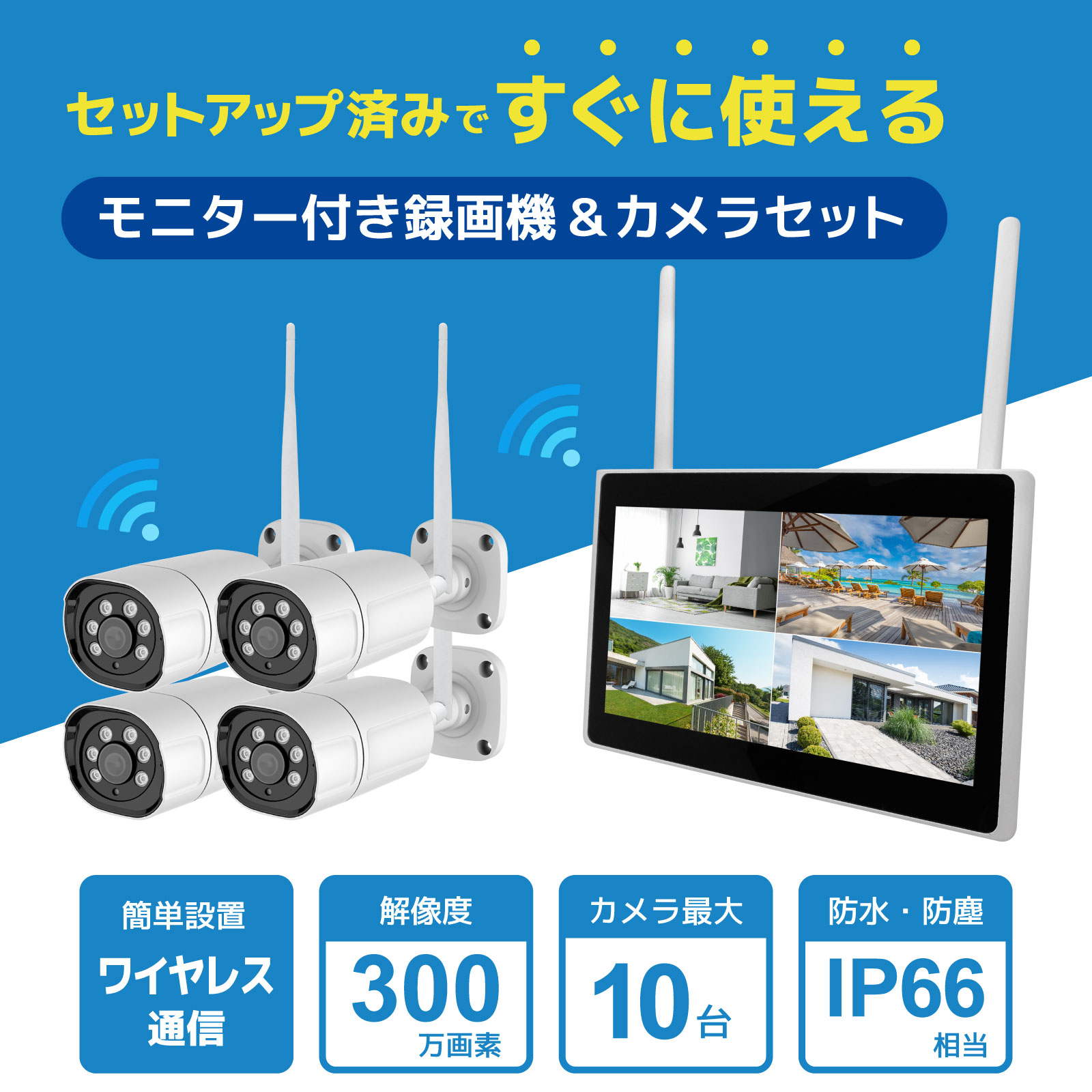 ワイヤレス300万画素(6台)カメラ・10インチモニター録画機(2TB付)一