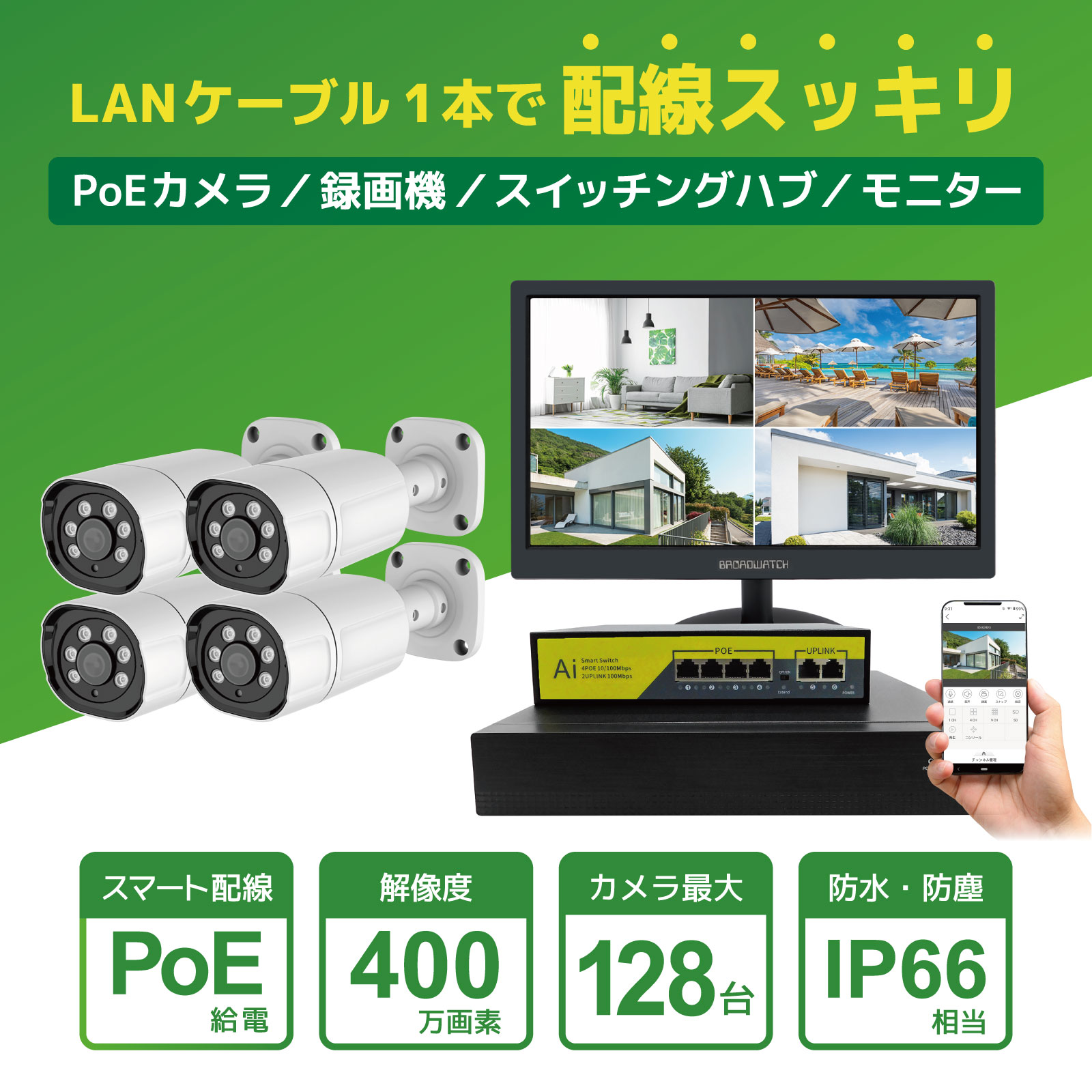 PoE給電400万画素防犯カメラ（1台）・録画機 （8TB付）・モニター無し