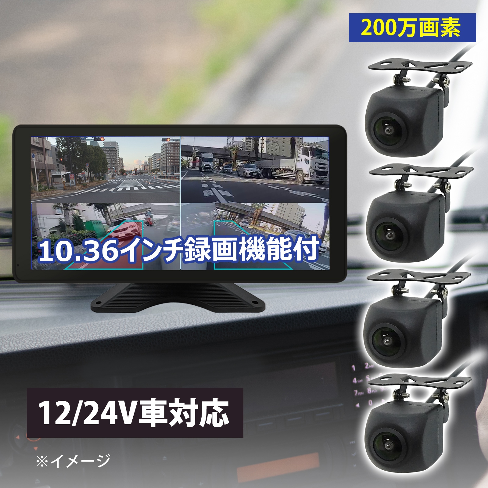 4方向監視AI検知機能(12-24V) 録画機能付モニターセット 10.36インチ
