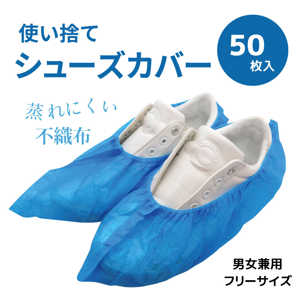 靴カバー シューズカバー 使い捨て 50枚入(25足) 不織布 フリーサイズ