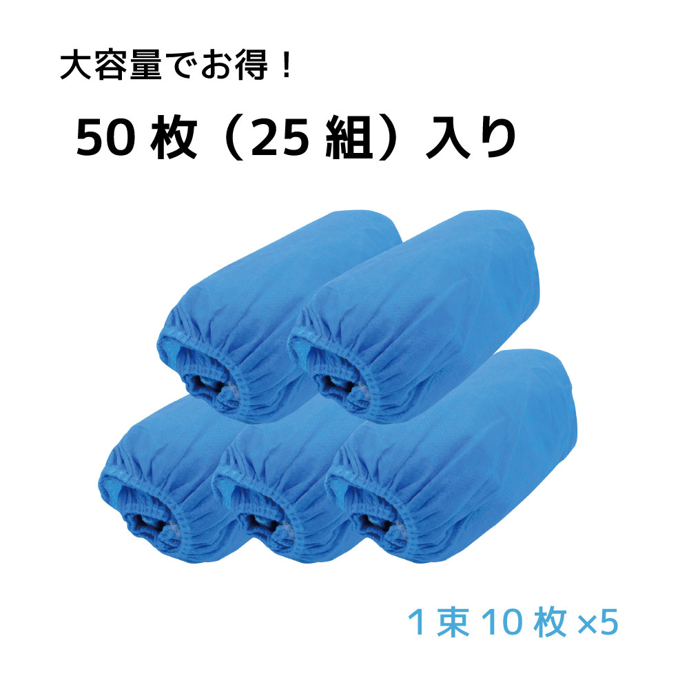 靴カバー シューズカバー 使い捨て 50枚入(25足) 不織布 フリーサイズ