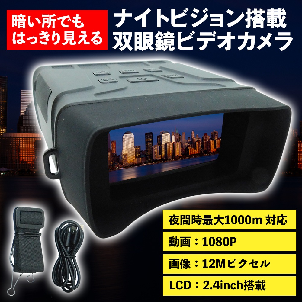 デジタル双眼鏡 双眼鏡 暗視鏡 暗視スコープ ナイトビジョン 高画素