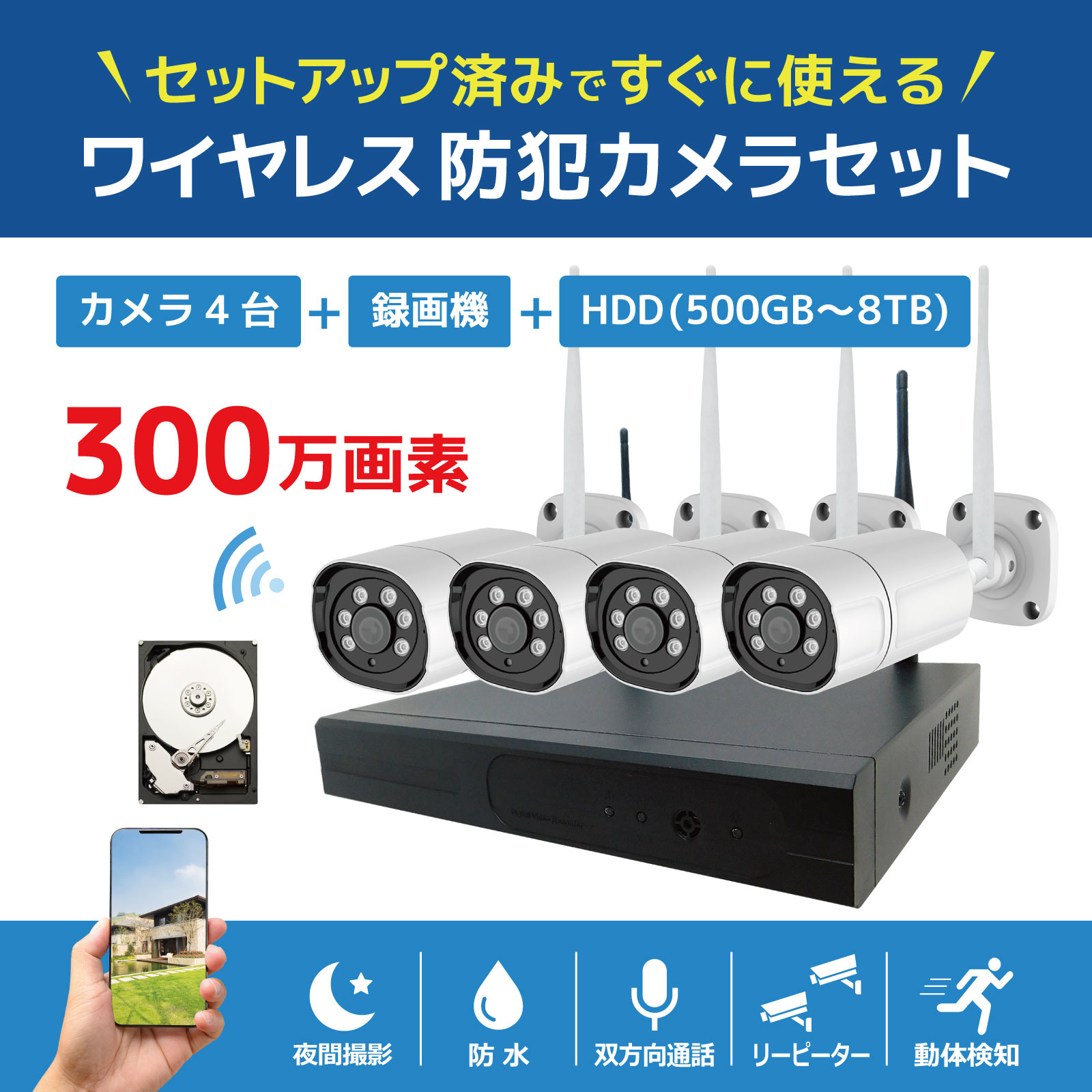 ワイヤレス300万画素防犯カメラ（4台）・録画機 （2TB付）・モニター