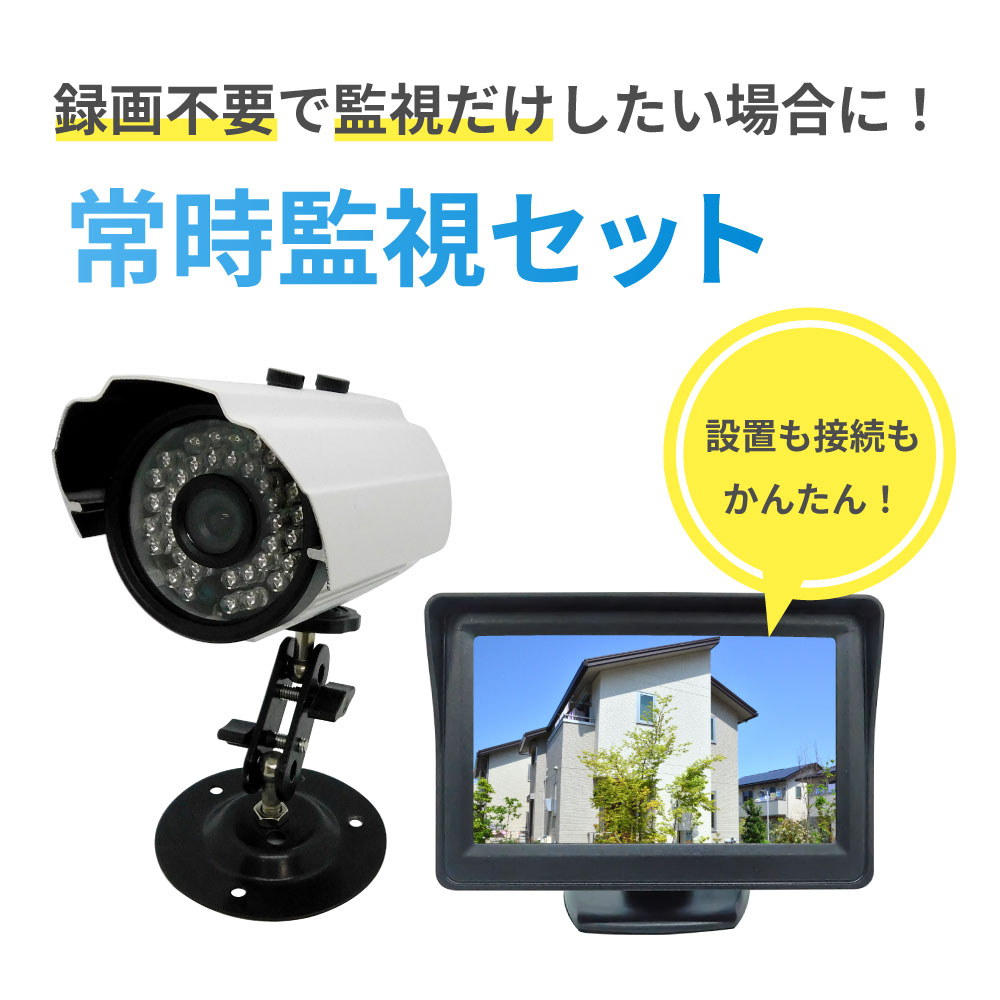 30万画素簡単防犯カメラセット 赤外線屋外カメラ1台・モニター付 防水