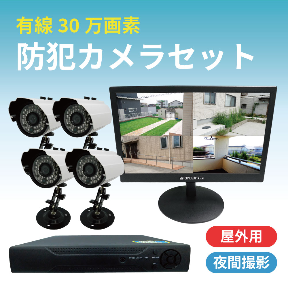 30万画素屋外型防犯カメラ4台セット [SEC-S-4C-W] | 有線（アナログ