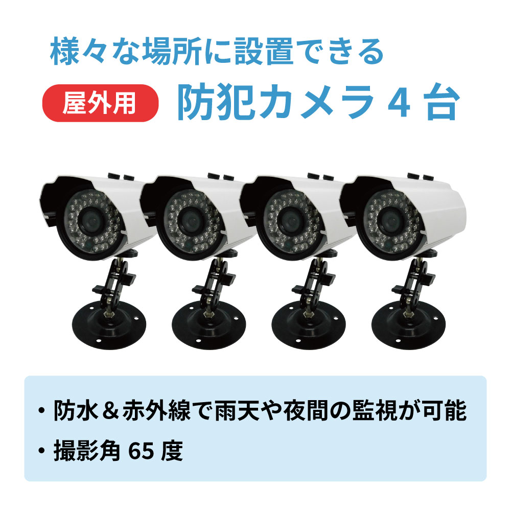 30万画素屋外型防犯カメラ4台セット [SEC-S-4C-W] | 有線（アナログ