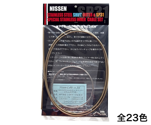 ブロンプトン用 SP31シフトケーブルセット