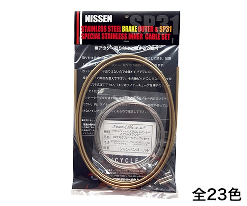 ブロンプトン用 SP31ブレーキケーブルセット