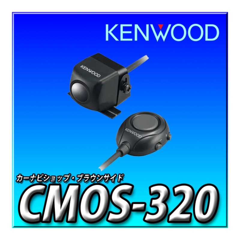 CMOS-320☆マルチビュー搭載バックカメラ | メーカー