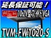 【当日出荷可能】送料無料 TVM-FW1020-S★10.2V型ワイドVGAフリップダウンモニター