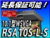 送料無料 RSA10S-L-S★10.1型LED WSVGAリアビジョン (本体色:シルバー)